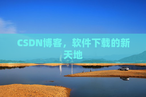 CSDN博客,软件下载的新天地